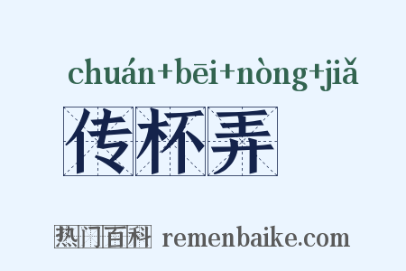 传杯弄斝是什么意思的图片